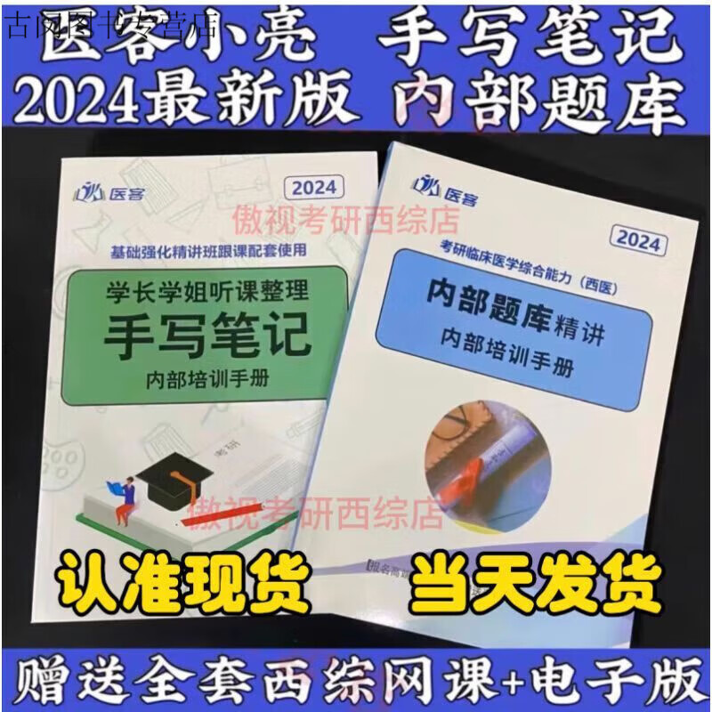 2024小亮傲视天鹰手写笔记内部题库考研西医综合记忆技巧规律总结 2024 手写笔记+内部题库彩色版 2024 手写笔记彩色版