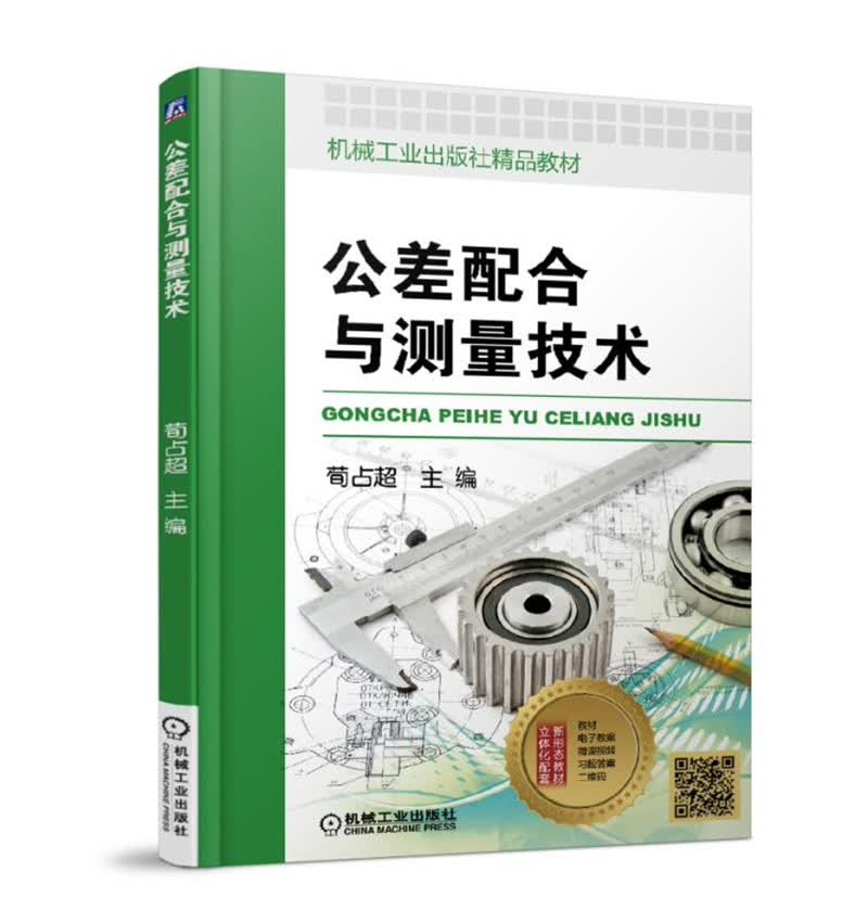 公差配合与测量技术