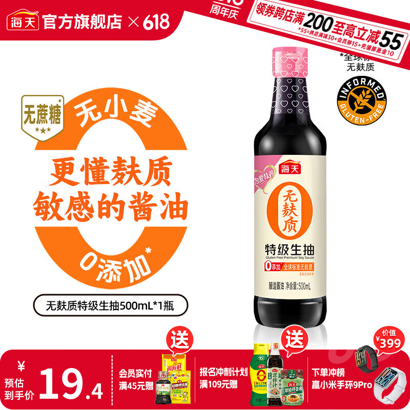 海天无麸质特级生抽0添加酱油无蔗糖零添加无添加 炒菜红烧凉拌调味品 【敏感人群】无麸质生抽500mL