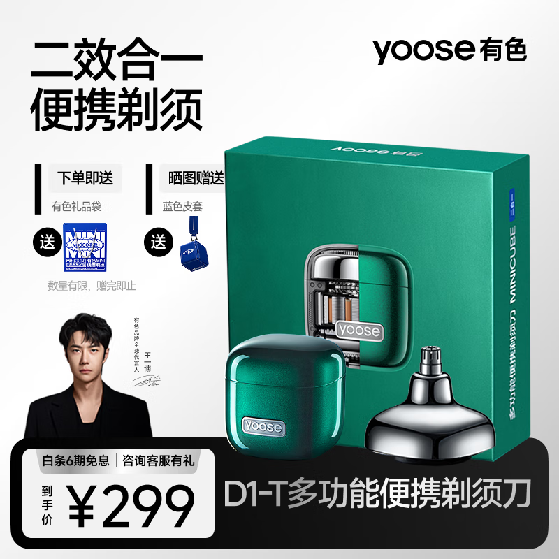 有色（yoose）电动剃须刀便携款鼻毛修剪器刮胡刀二合一 生日礼物送男友老公父亲节胡须刀国家补贴 D1-T 英伦绿