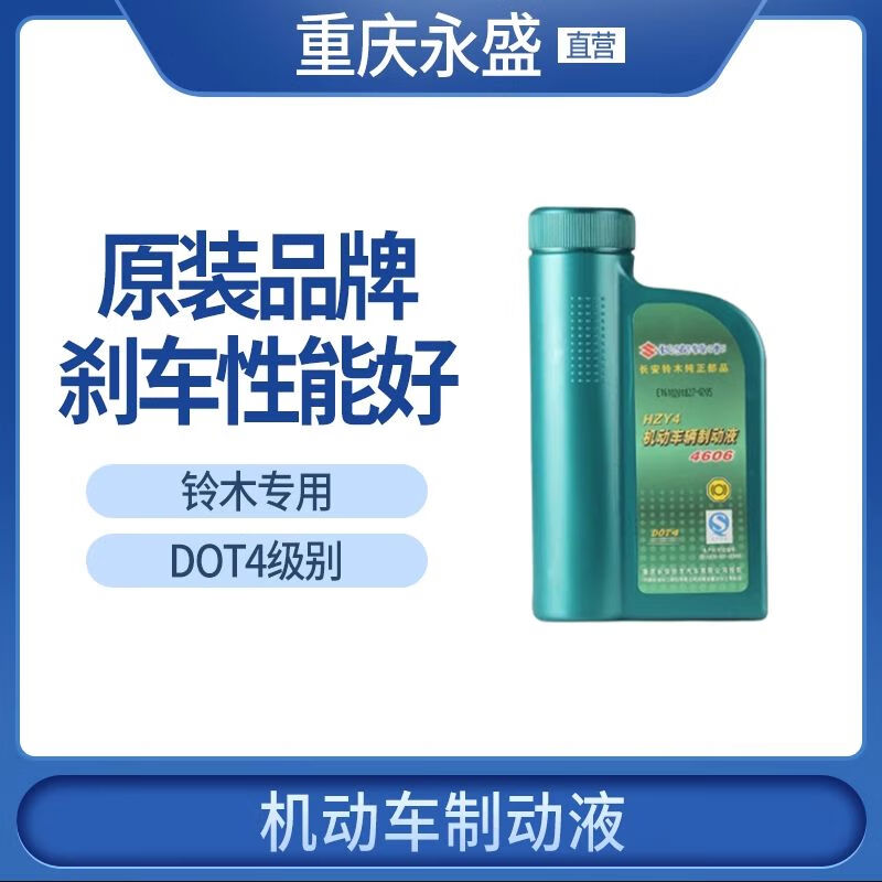 長(cháng)城適配鈴木拉鋒馭天語(yǔ)啟悅驍途雨燕奧拓4606剎車(chē)油制動(dòng)液4S 雨燕奧拓4606剎車(chē)油制動(dòng)液4