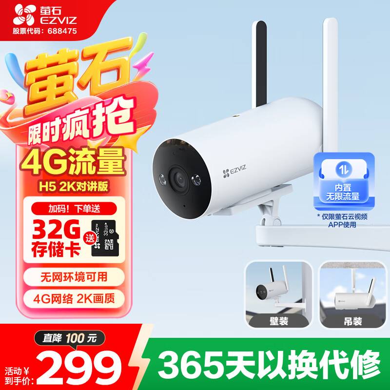 萤石H5智能家居摄像机 300万像素 4G联网无限流量 2K画质 IP67防水防尘 双卡配置 全彩夜视