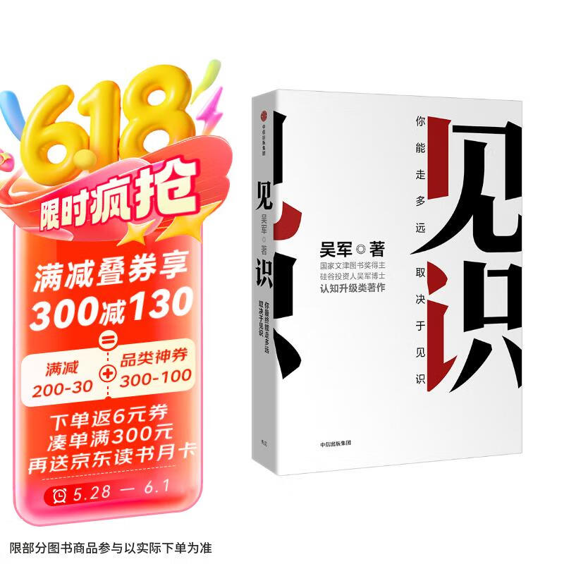 见识 吴军 脉络 格局 态度 富足全球科技通史 智能时代 数学通识50讲作者 中信出版社