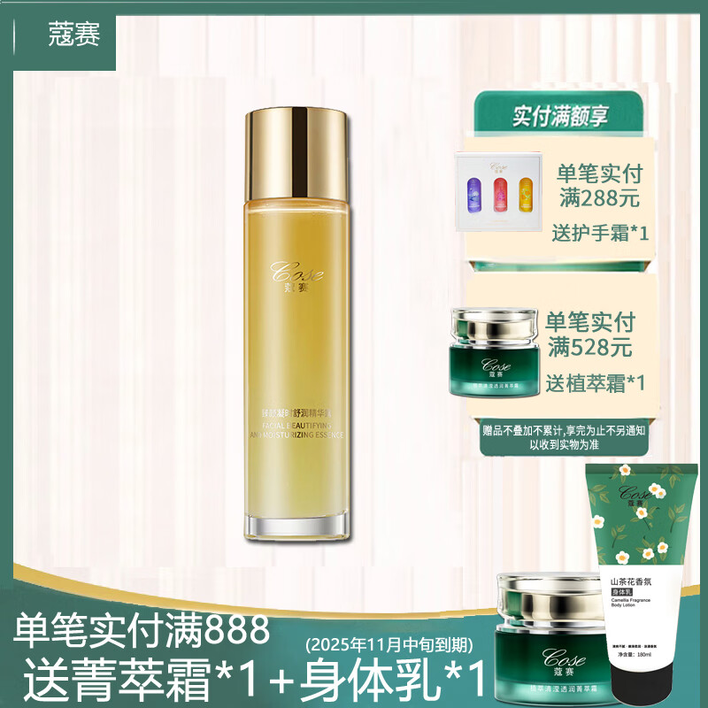 蔻赛(cose)蔻赛晶露护肤品臻颜凝时舒润精华露150ml 精华露