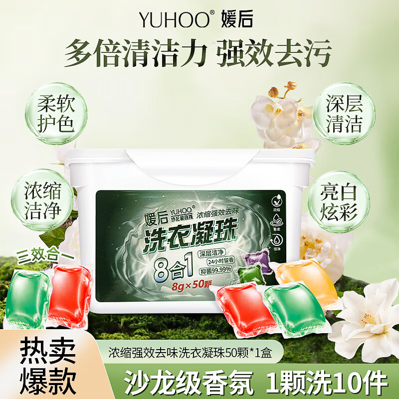 媛后（YUHOO）洗衣凝珠留香珠洗衣球三效合一洗衣凝珠持久留香凝珠除菌洗衣液 洗衣凝珠2盒.100颗