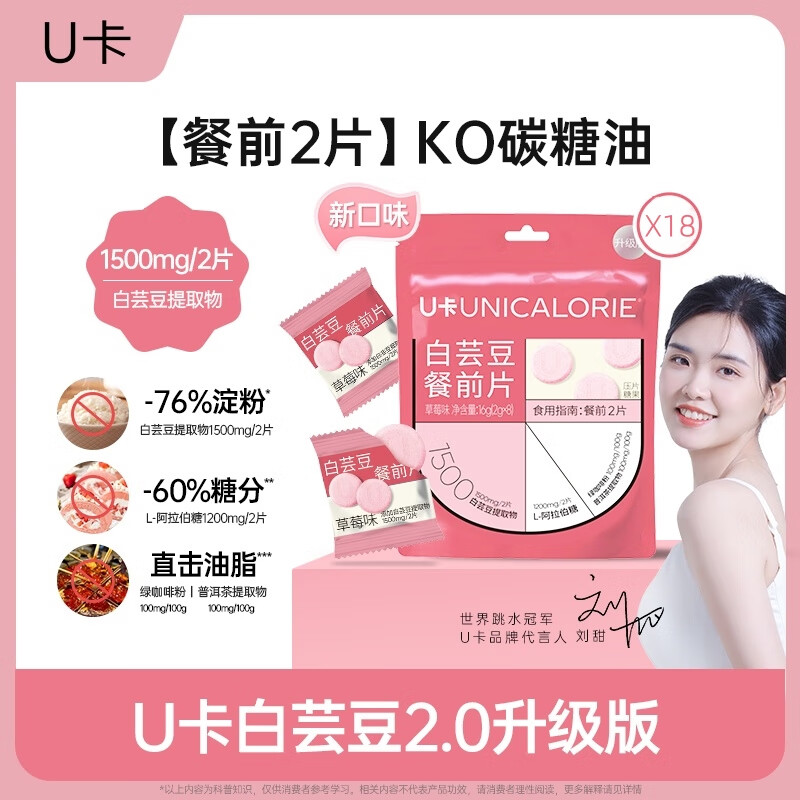 U卡白芸豆餐前片2.0升级版草莓味18袋阻断剂膳食纤维截击大餐救星