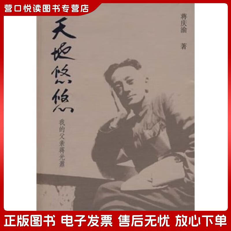 正版旧书 天地悠悠:我的父亲蒋光鼐蒋庆渝中国文史出版社