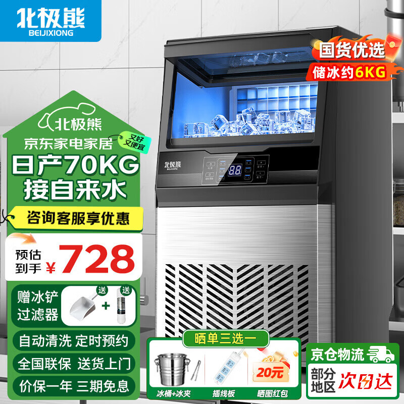 北极熊（BEIJIXIONG）制冰机商用奶茶店小型40-400KG大型桶装水制冰器KTV吧台冰块制作机全自动制冰机 【中小型款】44颗丨产70KG丨自来水