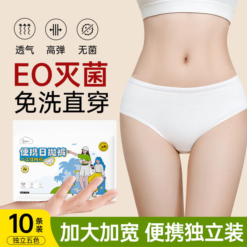 超亚EO灭菌一次性内裤女士免洗直穿日抛裤孕产妇加大内裤生理期差旅 10条多色便携独立装【EO灭菌型】 XL[建议110斤-130斤]