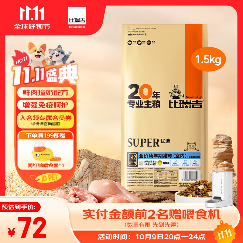 比瑞吉优选系列原切鸡肉冻干鲜肉直灌技术羊初乳酪蛋白1.5kg幼年期猫粮