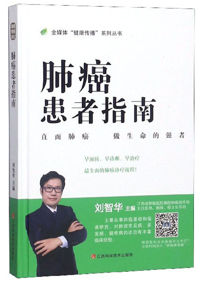 肺癌患者指南/全媒体“健康传播”系列丛书