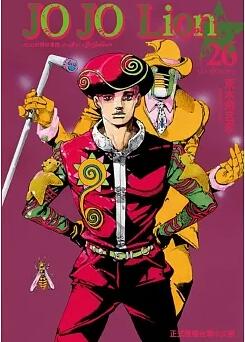 jojo的奇妙冒險 part 8 jojo lion 26