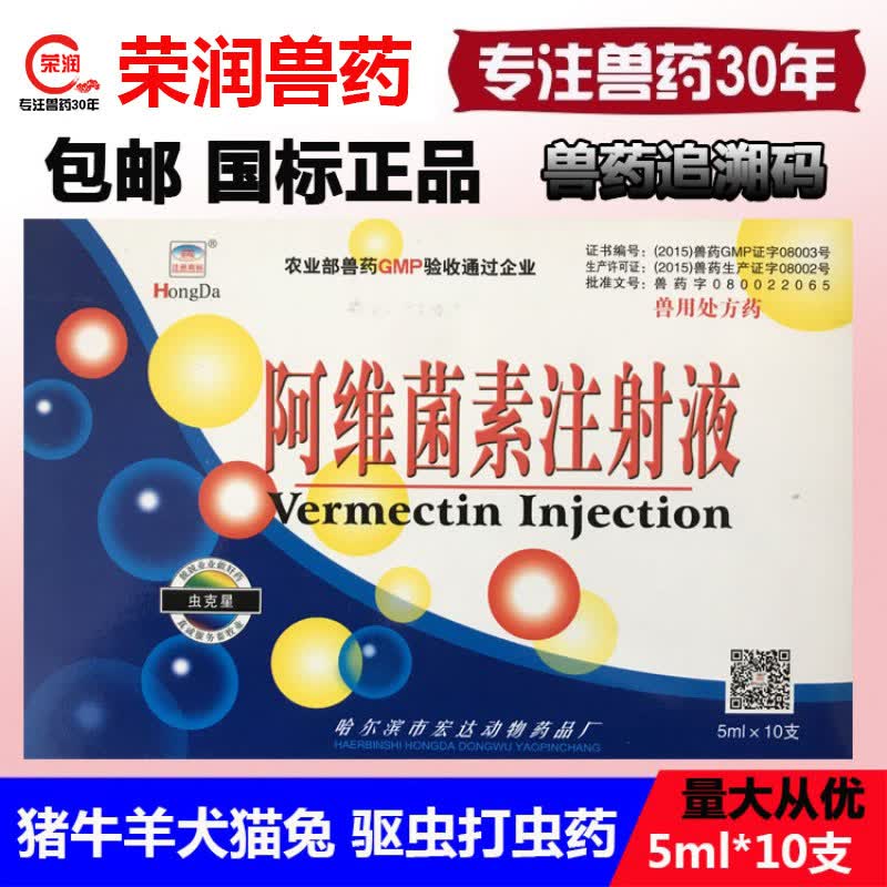 荣佳润阿维菌素注射液兽药兽用猪牛羊犬猫兔用驱虫打虫药螨虫疥螨皮肤
