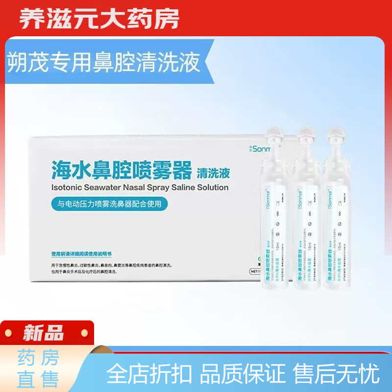 朔茂（sonmol）生理鹽水朔茂海鹽水鼻腔沖洗器洗鼻液兒童海水鼻腔噴霧器醫(yī)用生理 朔茂專用海鹽水等滲0.9%
