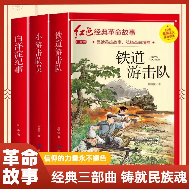 全3册 红色经典-白洋淀纪事+铁道游击队+小游击队员 阅读课外书必读正版革命红色经典书籍
