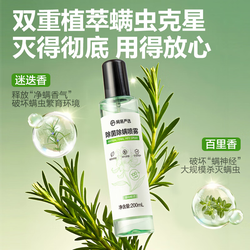 网易严选除螨喷雾小绿瓶床上用深层除螨喷剂免洗除菌除螨虫喷雾剂200ml*2