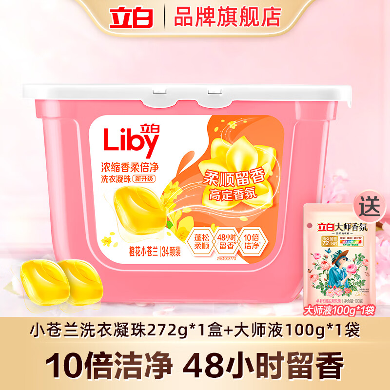 立白小苍兰洗衣凝珠香氛柔顺持久留香洗衣球浓缩祛味清新速溶 橙花小苍兰34颗*1盒