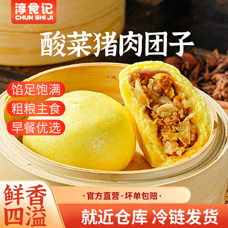 淳食记酸菜猪肉菜团子早餐半成品粗粮速冻早餐儿童早餐540g  2袋装540g*2(90g*12）