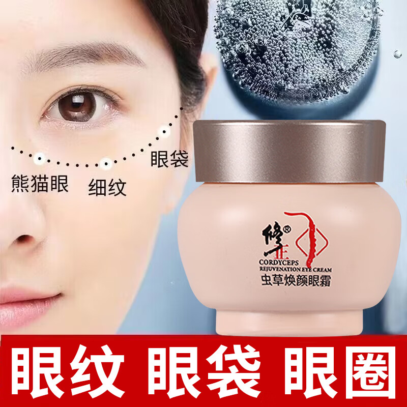 修正虫草焕颜眼霜30克/瓶眼纹眼袋眼圈滋润保湿清爽眼周护理霜 1瓶【虫草焕颜眼霜】 30克/瓶