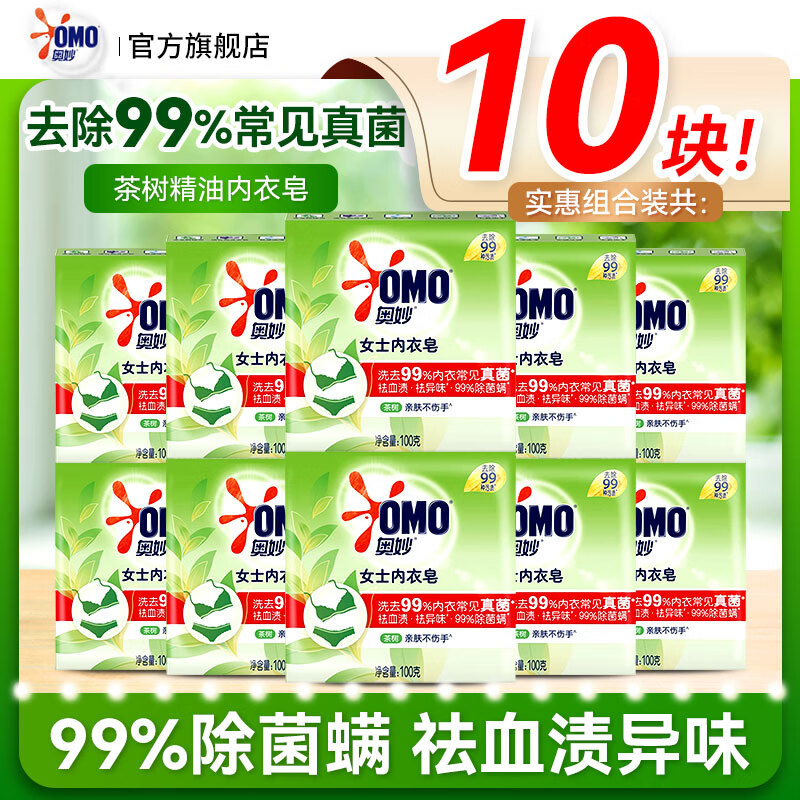 奥妙（OMO）洗衣皂内衣皂女士内裤专用男女通用内衣皂洗衣皂除菌去血渍正品 茶树内衣皂100g*10块