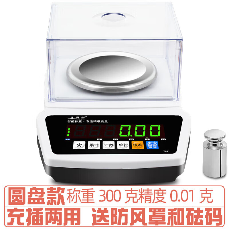 英衡【官方直銷】電子秤0.01精準(zhǔn)秤天平實驗室精密電子秤0.1g高精度克稱珠寶電子稱 充電款圓盤300克精度0.01克