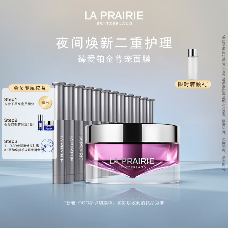 萊珀妮（La Prairie）臻愛(ài)鉑金尊寵面膜20ml護膚品禮盒涂抹式面膜保濕生日禮物女