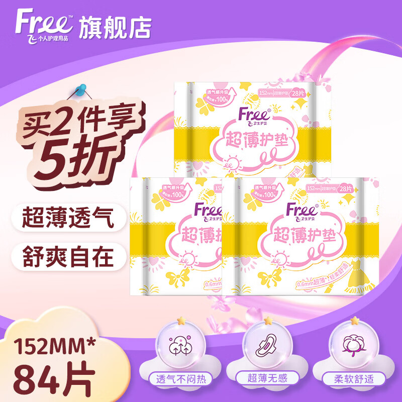 FREE衛生巾護墊組合套裝超薄觸感清爽透氣活性棉柔護墊3包84片 超薄護墊 152mm 84片
