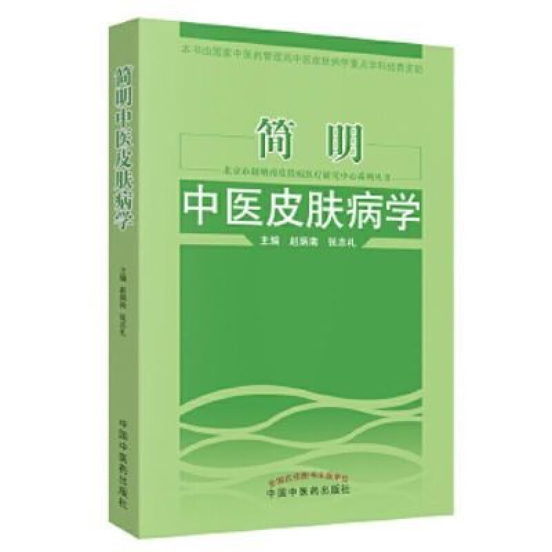 北京市赵炳南皮肤病研