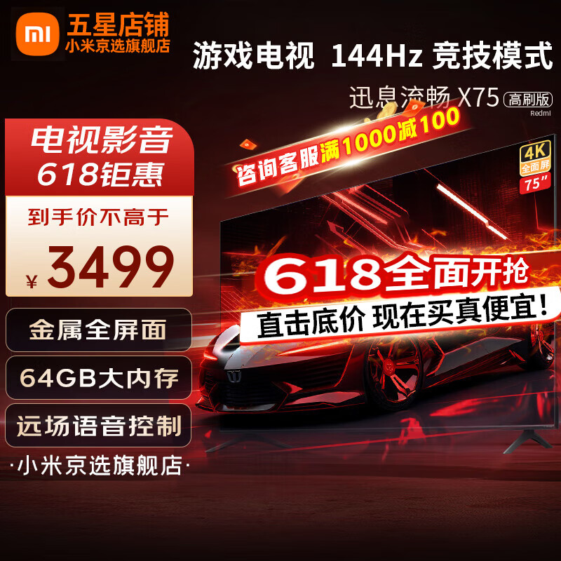 小米电视75英寸超大屏4K超高清 远场语音 大内存超薄金属全面屏智能家用企业公司投屏游戏平板液晶电视 75英寸 64G大内存【超高刷护眼】