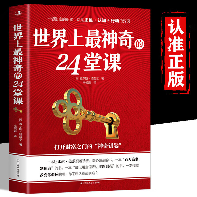 世界上神奇的24堂课大全集 查尔斯哈奈尔著打开财富之门的神奇钥匙 具有影响力潜能训练课程销售励