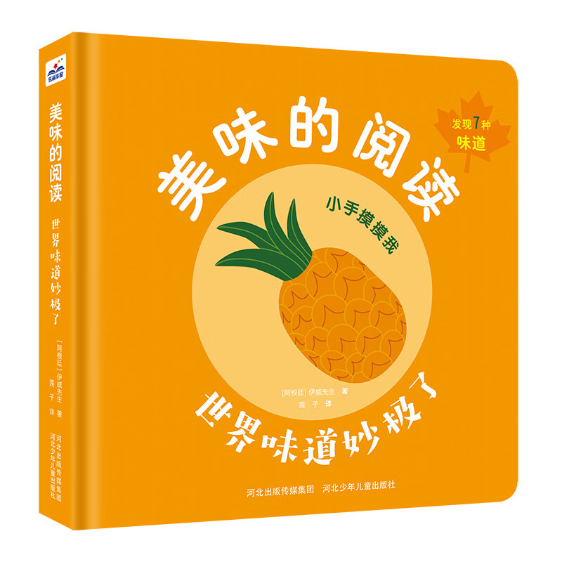 美味的阅读 世界味道妙极了 0-3岁纸板认知翻翻书 气味图书馆 摸 /看