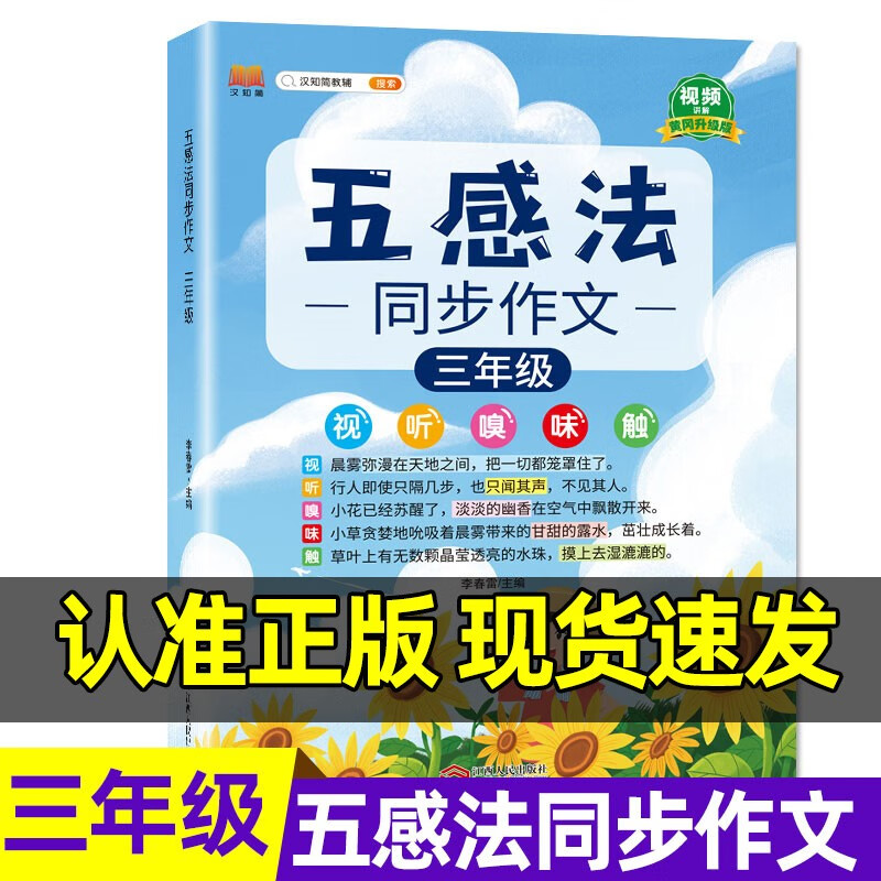 汉知简 小学生1-6年级五感法写作文三到六年级技巧与方法语文怎样写作文写景一二年级看图写话全套上下册人教版作文素材积累书籍 【三年级】五感法看图写话~含视频讲解