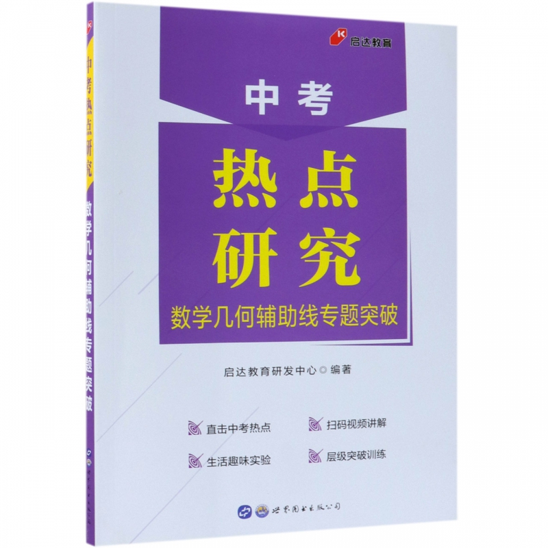 数学几何辅助线专题突破/中考热点研究