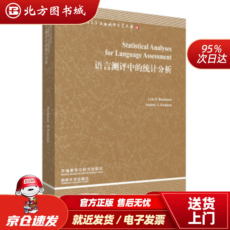 【正版现货】语言测评中的统计分析（当代国外语言学与应用语言学文库附CD-ROM光盘1张）莱尔·F.巴克曼( 北方图书城