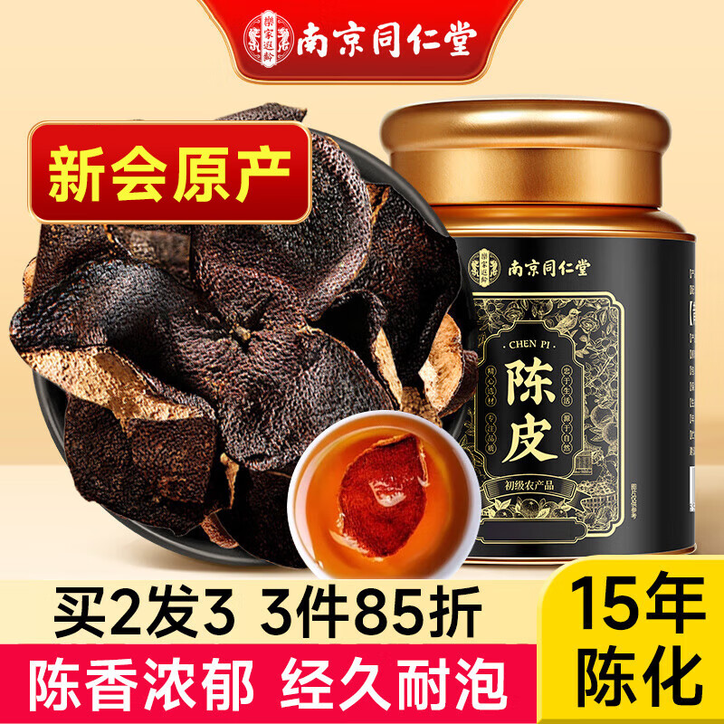 南同四海南京同仁堂新会陈皮十五年正宗老陈皮广东特产官方正品泡水专用
