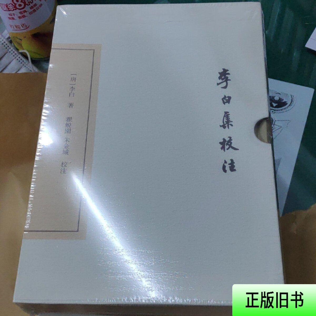 李白集校注(典藏本)