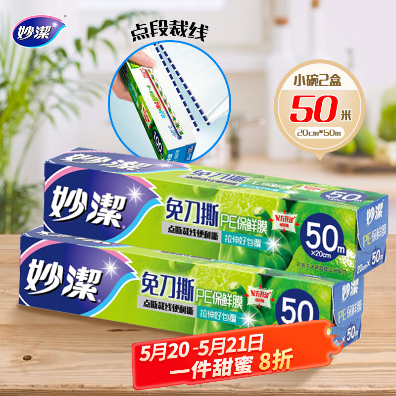 妙洁 免刀撕保鲜膜组合 小号50米*2盒 点断裁线 食品级冰箱微波炉适用