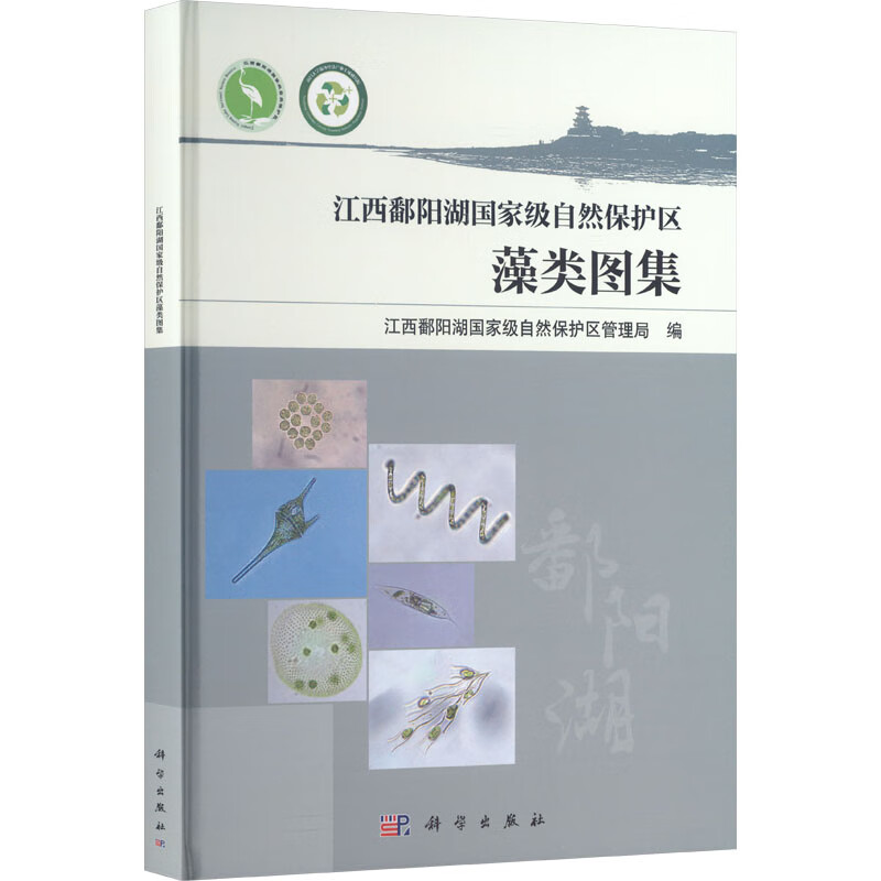 江西鄱阳湖国家级自然保护区藻类图集 科学出版社 江西鄱阳湖重量自然保护区管理局 编 新华正版书籍包邮 图书