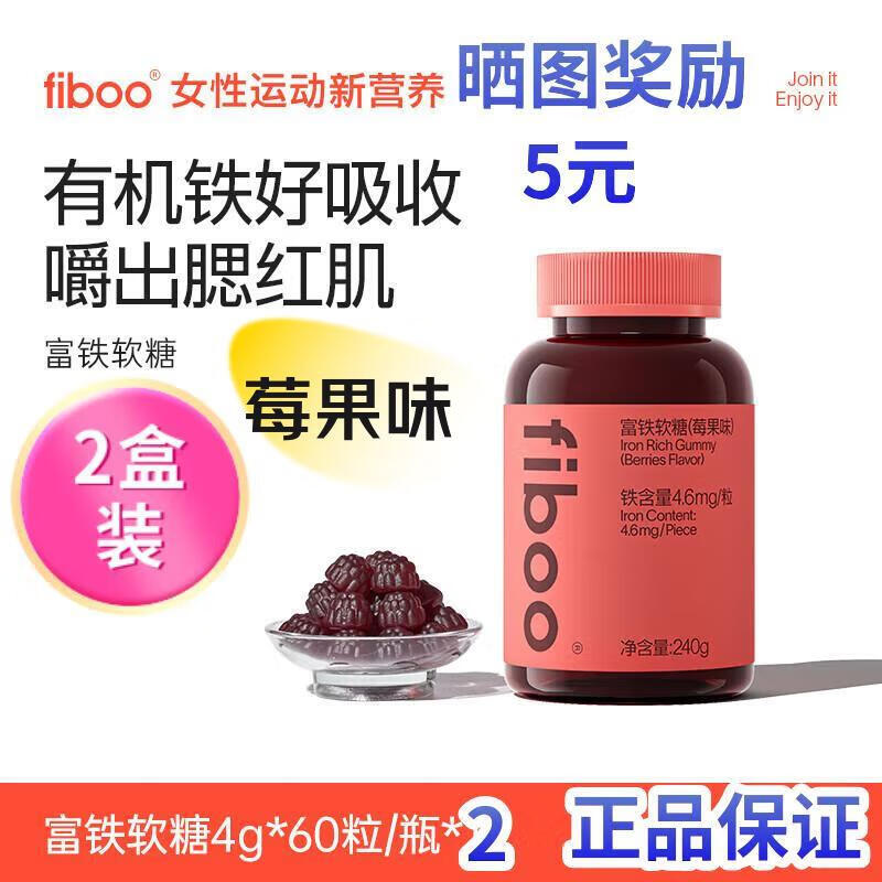 FIBOO元气铁富铁补铁软糖女补铁剂孕妇姨妈期养气血官方正品药房直售 60粒*2瓶 fiboo莓果味