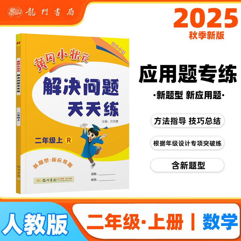 2025年秋季黄冈小状元解决问题天天练二年级上人教版 2年级数学上册应用题计算题同步练习册