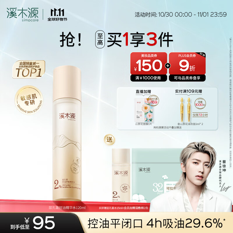 溪木源 层孔菌精华水120ml控油保湿