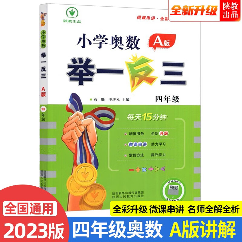 2023新版小学奥数举一反三 A版 四年级（微课串讲 大开本+新题型）高性价比高么？