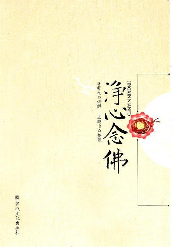 净心念佛【正版书籍,畅读优品】