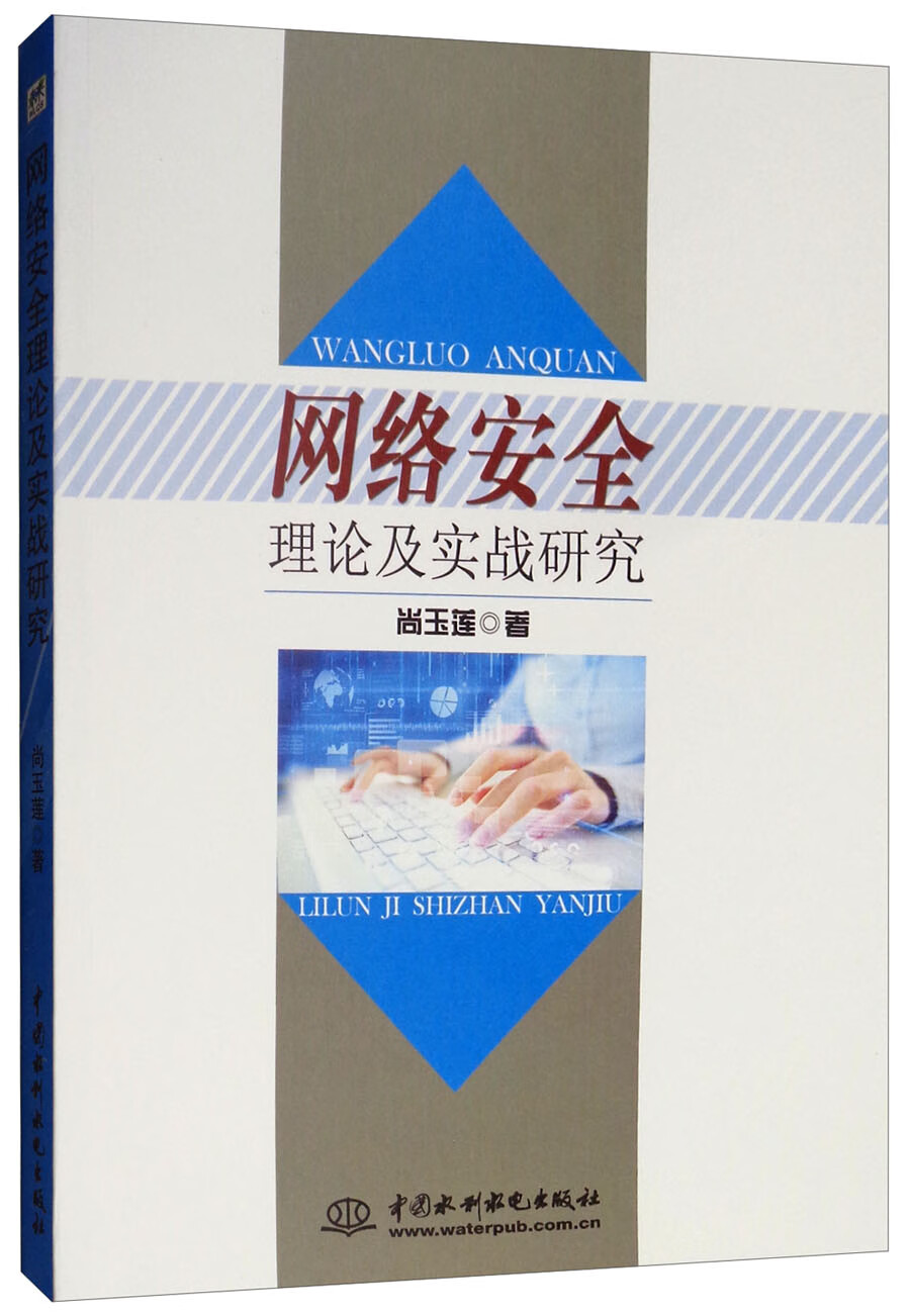 网络安全理论及实战研究详情图