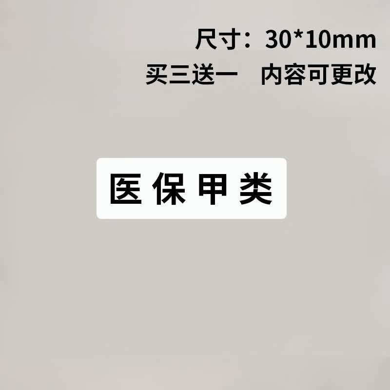 劲佐医保用药标签医保甲类乙类药贴纸医院药房药品名称分类不干胶标识