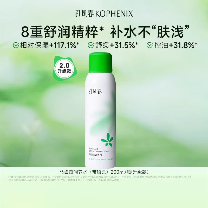 孔凤春马齿苋舒缓补水喷雾保湿控油调养水烟酰胺喷雾提亮肤色桃花爽肤水 200ml（马齿苋调养水升级款）