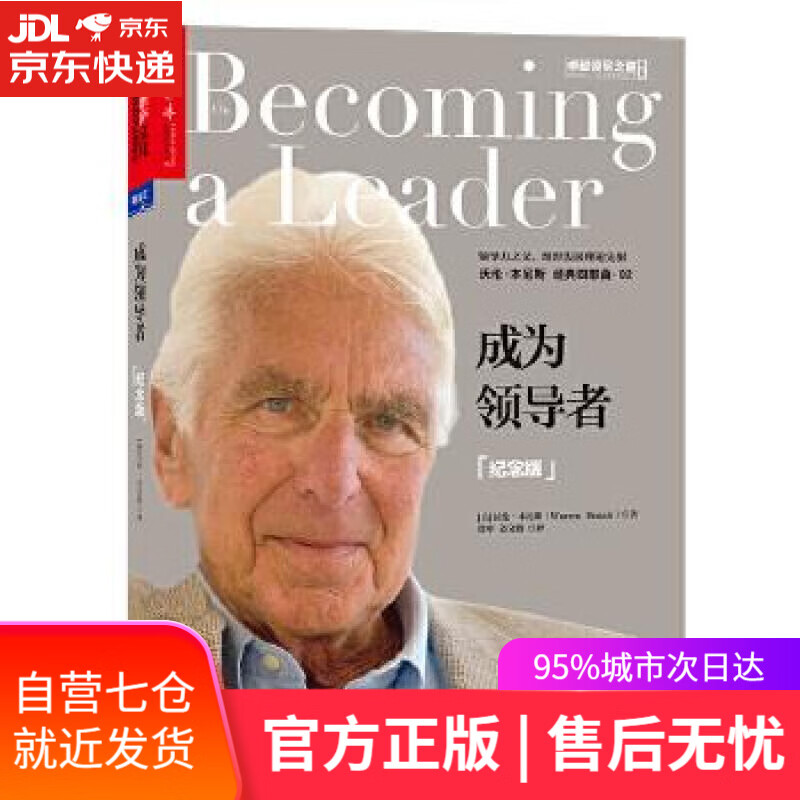 【新华书店】成为领导者 [美] 沃伦`本尼斯(Warren Bennis) 著,译者：徐中 姜文 浙江人民出版社