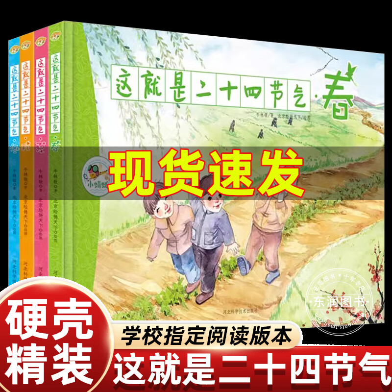 这就是二十四节气绘本故事4册我的四季变化大自然科普类书籍小学生一二三四五年级课外书24节气习俗 【精装】这就是二十四节气 无规格