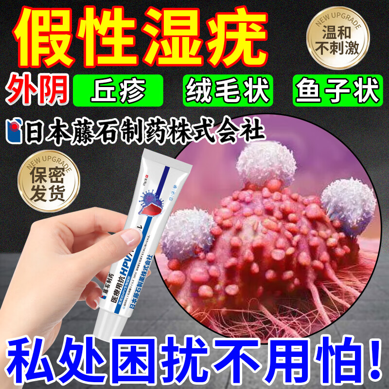 藤石制药医用外阴假性尖锐湿疣私处专用阴部去疙瘩除hpv小肉粒药监备案HB 赠医用棉签 单盒试用装【女性私处假性尖锐湿疣】