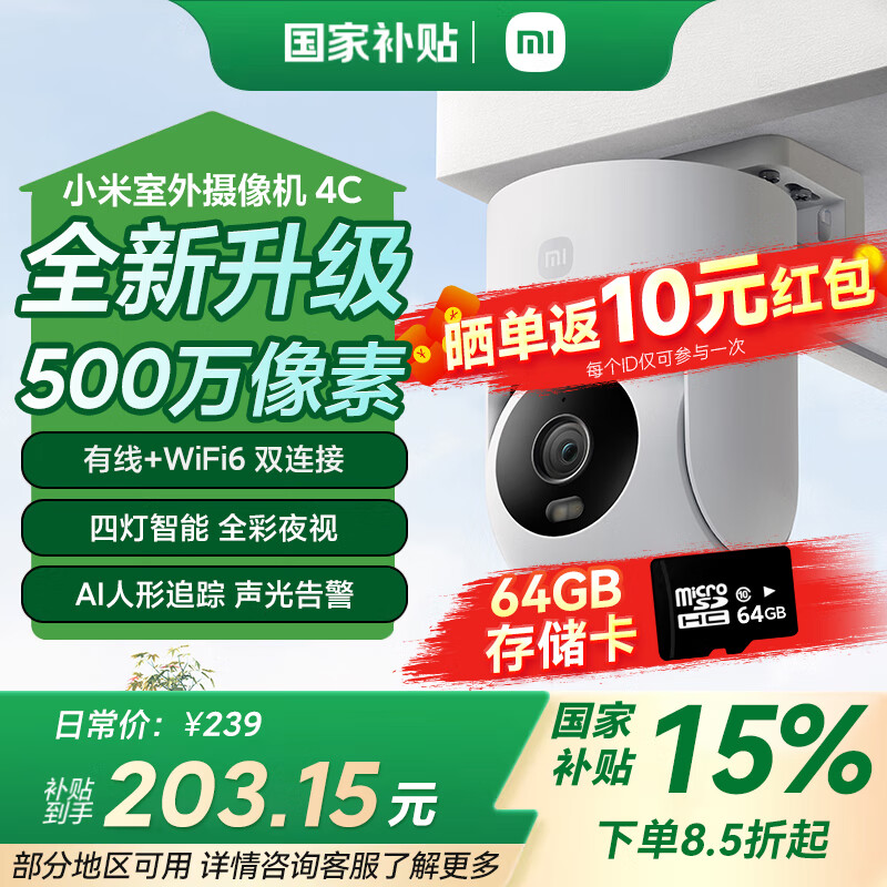 小米（MI）室外摄像机 4C 家用云台 监控器360度无死角 全彩夜视500万像素手机远程防尘防水双向语音摄像头 小米室外摄像机+64G